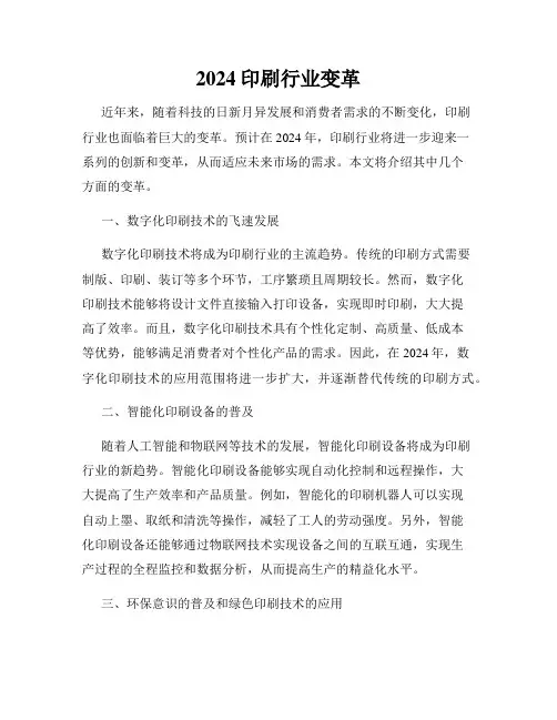 2024印刷行业变革