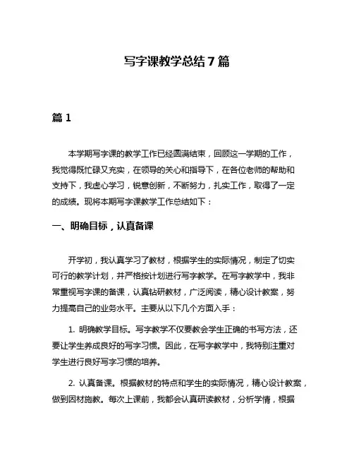 写字课教学总结7篇