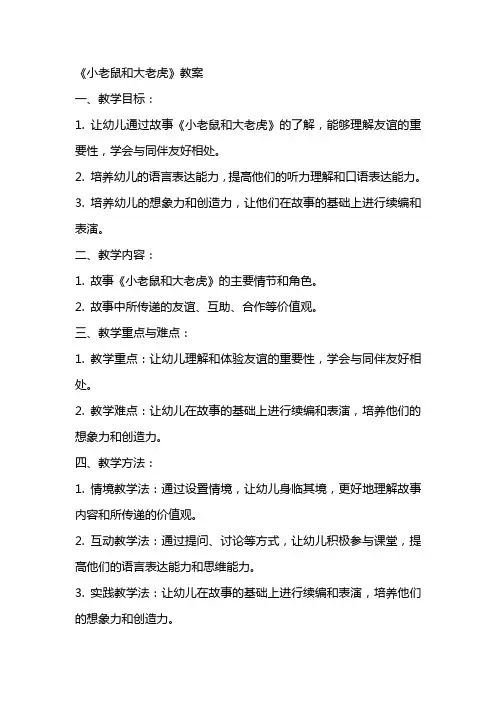 《小老鼠和大老虎》教案