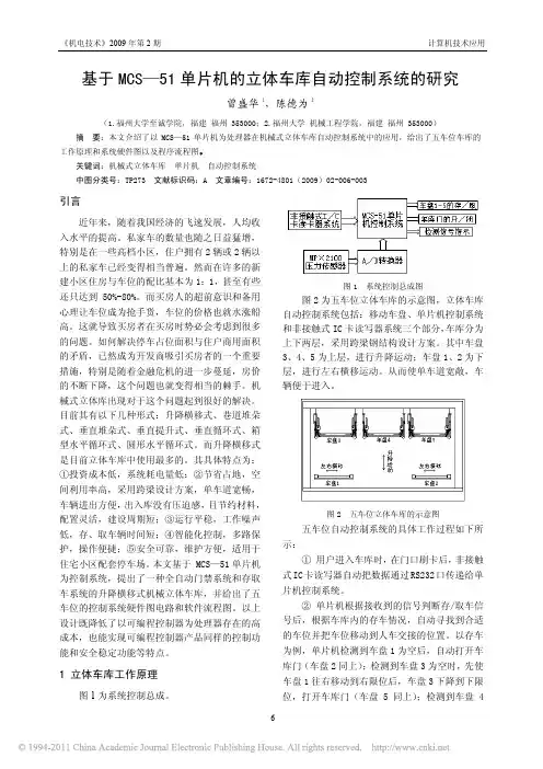 基于MCS_51单片机的立体车库自动控制系统的研究
