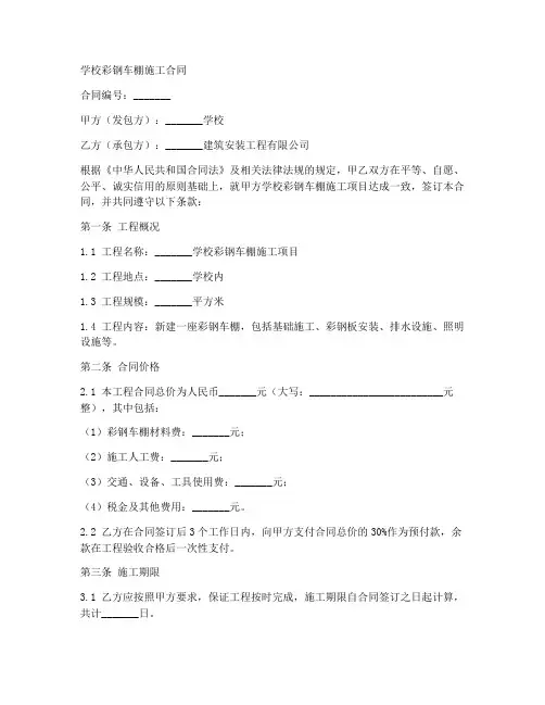 学校彩钢车棚施工合同