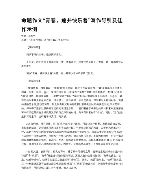 命题作文“青春，痛并快乐着”写作导引及佳作示例