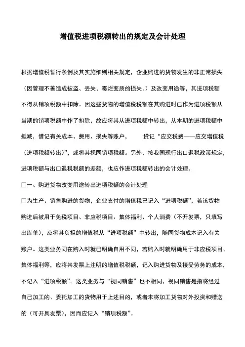 增值税进项税额转出的规定及会计处理