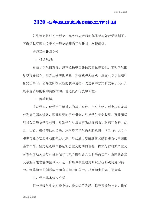 2020七年级历史老师的工作计划.doc