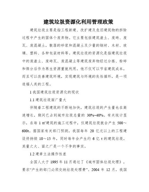 建筑垃圾资源化利用管理政策
