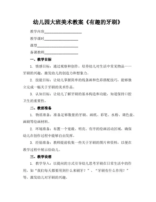 幼儿园大班美术教案《有趣的牙刷》