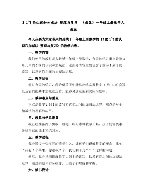 31~5的认识和加减法整理与复习(教案)-一年级上册数学人教版