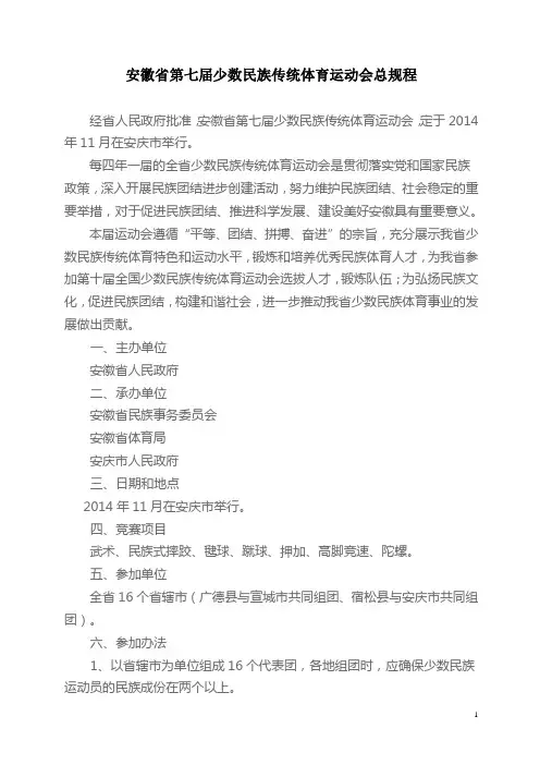 安徽省第七届少数民族传统体育运动会总规程和单项规程