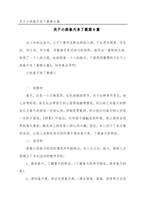 关于小班春天来了教案6篇