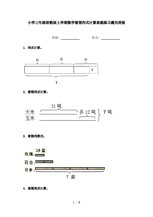 小学三年级浙教版上学期数学看图列式计算家庭练习题完美版