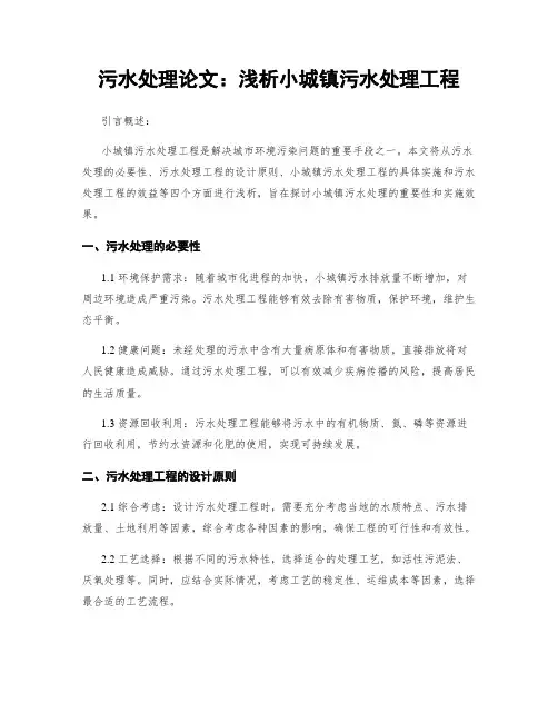 污水处理论文：浅析小城镇污水处理工程