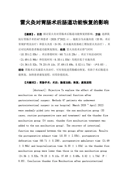 雷火灸对胃肠术后肠道功能恢复的影响