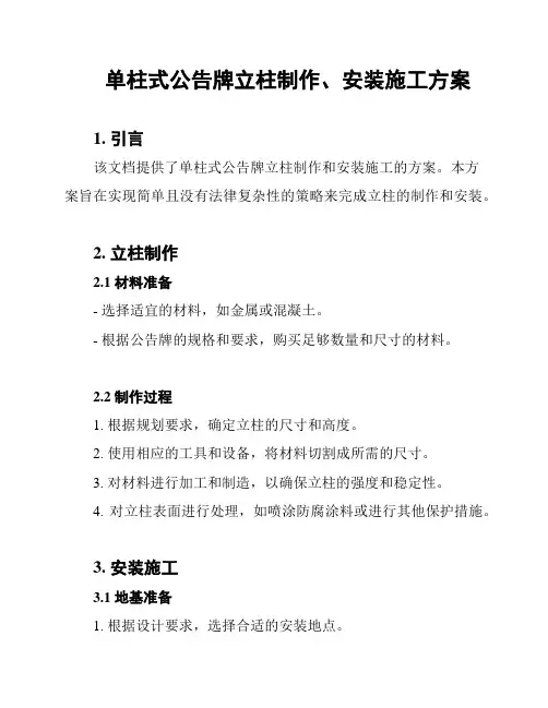 单柱式公告牌立柱制作、安装施工方案