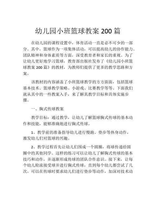 幼儿园小班篮球教案200篇