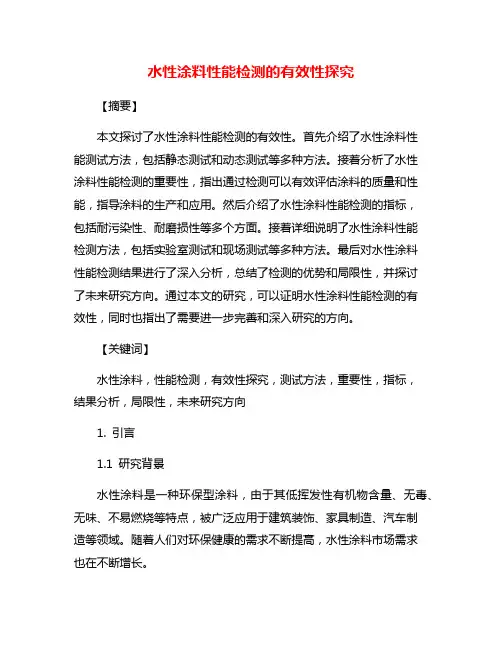 水性涂料性能检测的有效性探究
