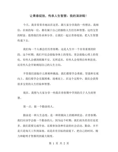 让青春绽放,传承人生智慧：我的演讲稿