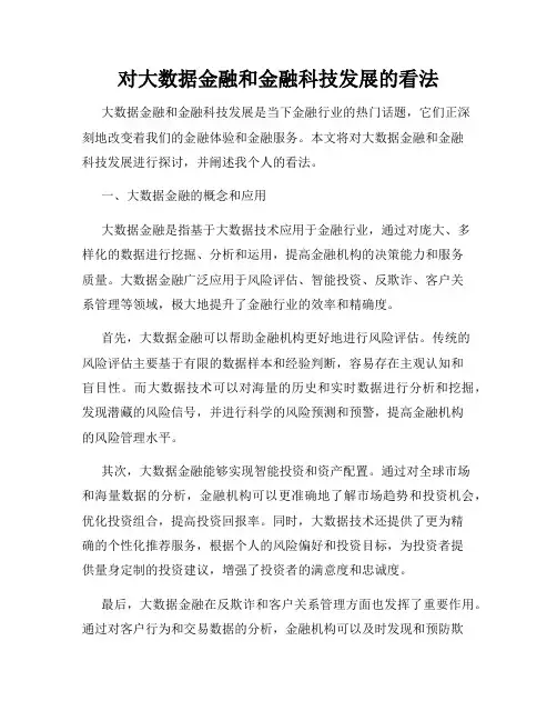 对大数据金融和金融科技发展的看法