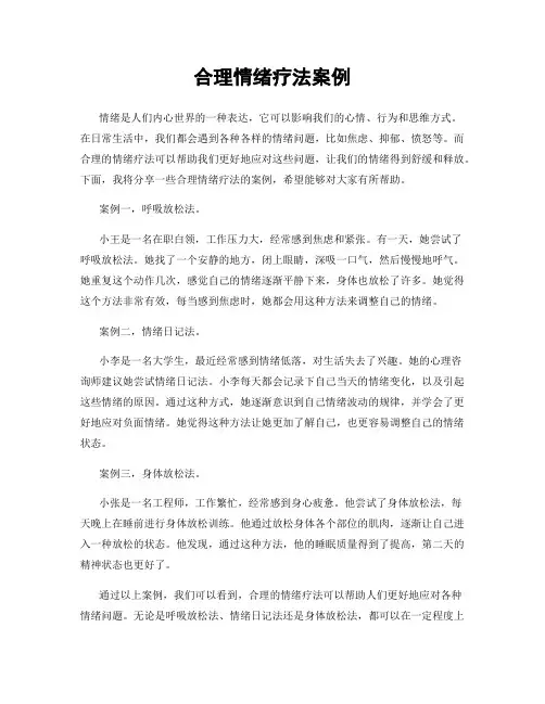 合理情绪疗法案例