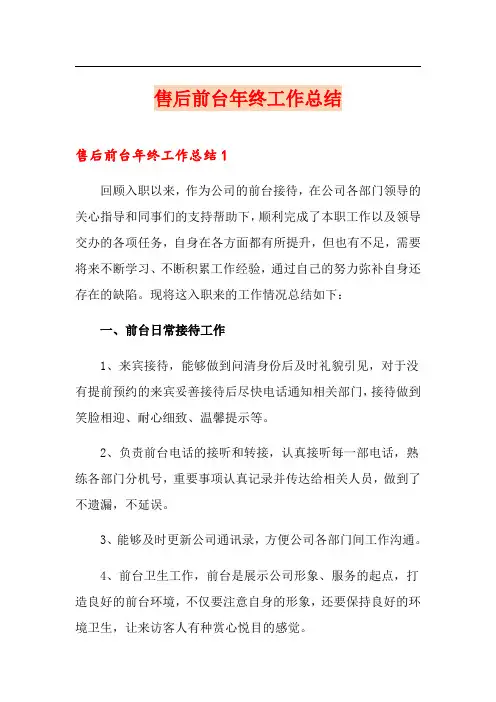 【精编】售后前台年终工作总结