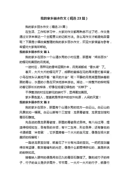 我的家乡丽水作文（精选23篇）