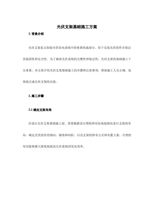 光伏支架基础施工方案