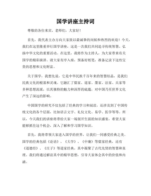 国学讲座主持词