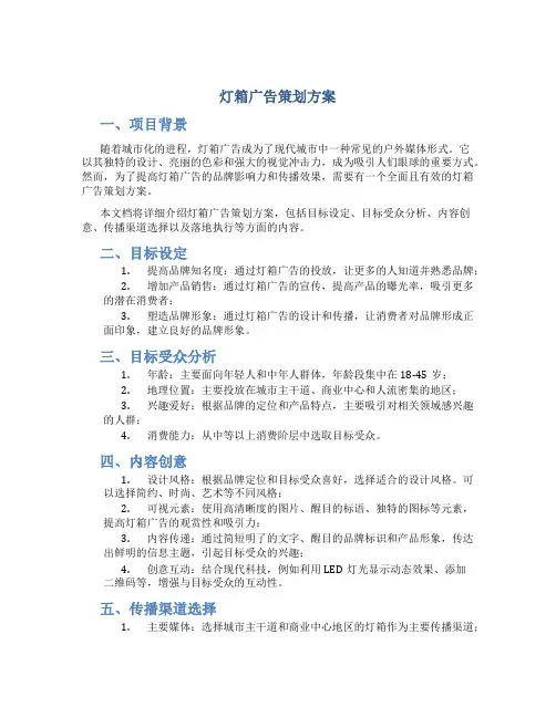灯箱广告策划方案