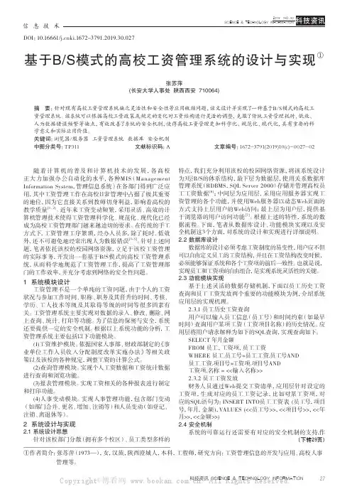 基于BS模式的高校工资管理系统的设计与实现