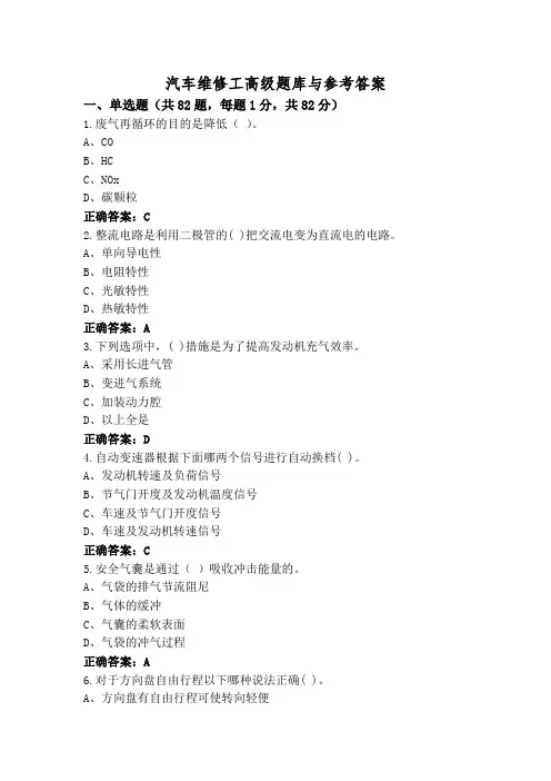汽车维修工高级题库与参考答案
