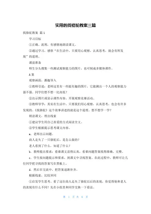 实用的找骆驼教案三篇