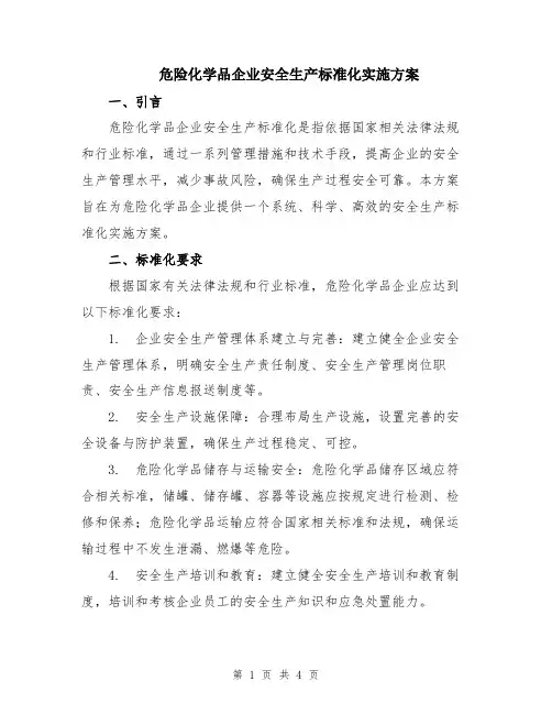 危险化学品企业安全生产标准化实施方案