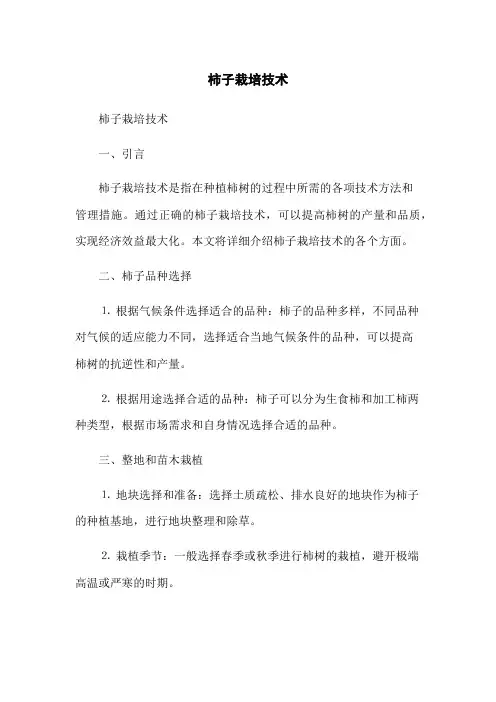 柿子栽培技术