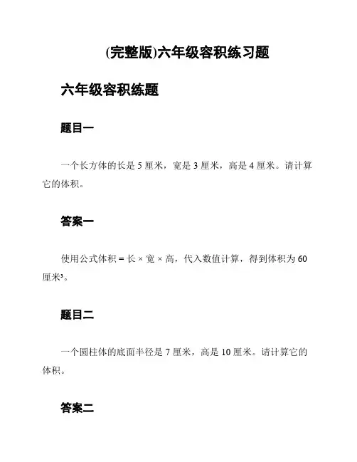 (完整版)六年级容积练习题