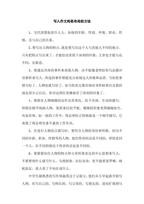 写人作文构思布局的方法