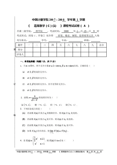 计量学院07-08第一学期高数C两套