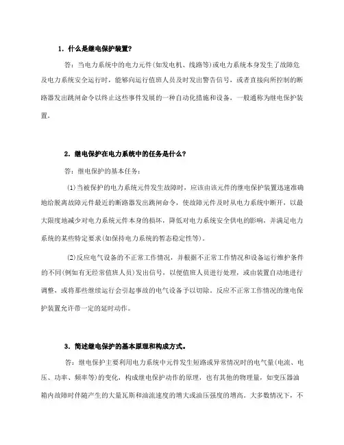 电力系统继电保护、安全自动装置概述