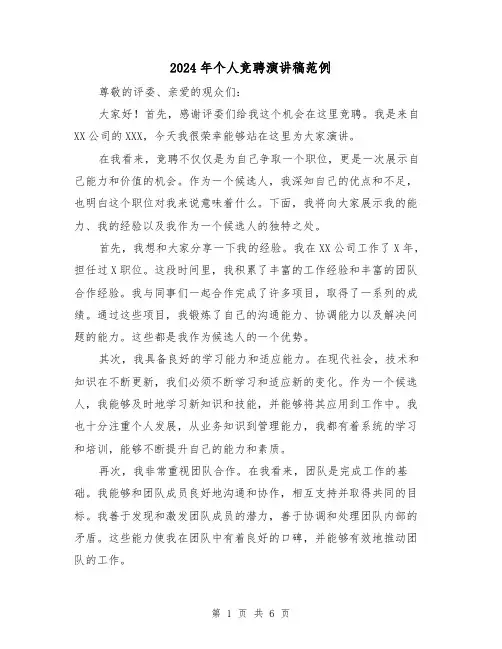 2024年个人竞聘演讲稿范例(三篇)