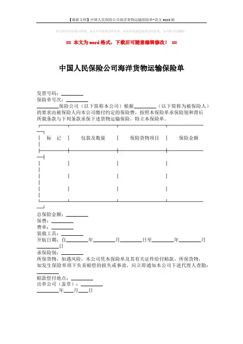 【最新文档】中国人民保险公司海洋货物运输保险单-范文word版 (1页)