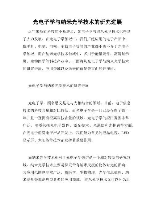 光电子学与纳米光学技术的研究进展