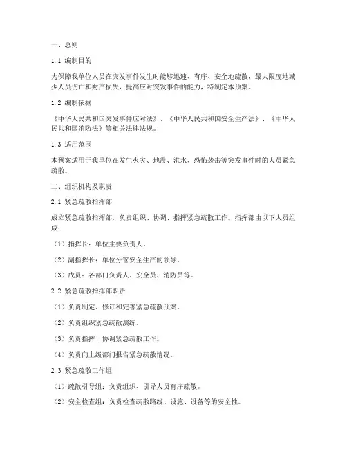 人员紧急疏散应急预案