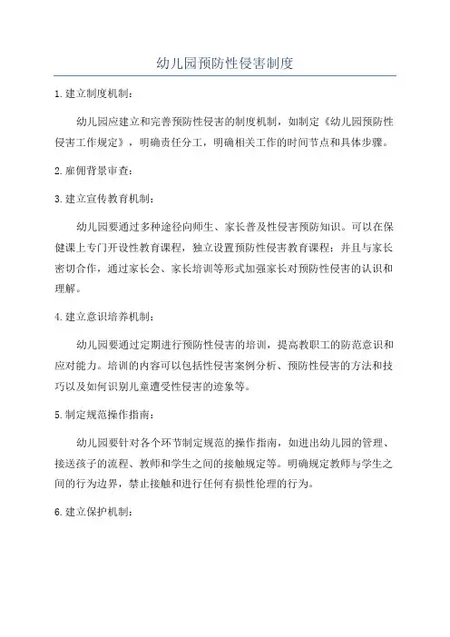 幼儿园预防性侵害制度