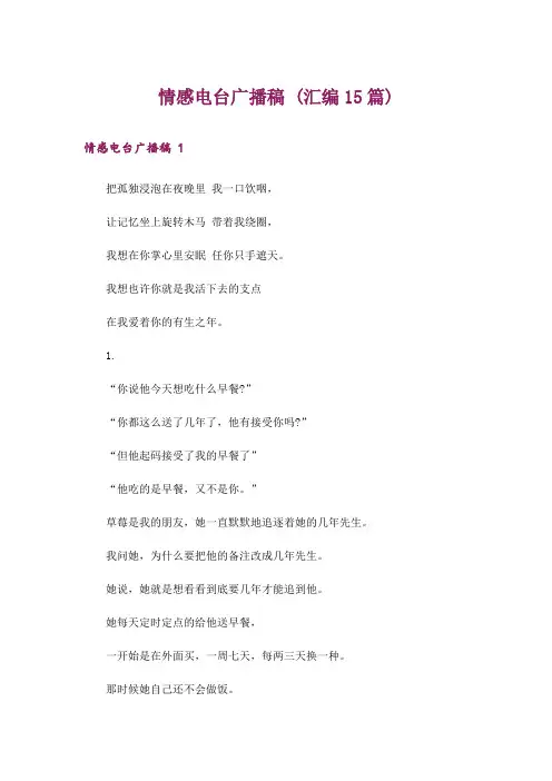 情感电台广播稿 (汇编15篇)
