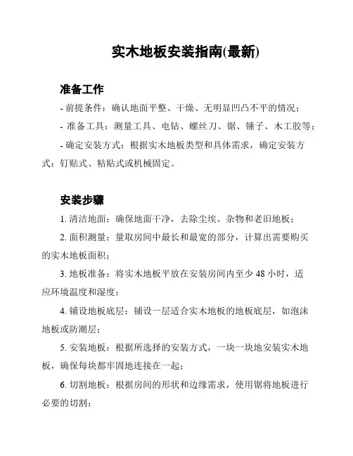 实木地板安装指南(最新)