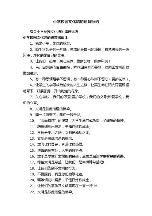 有关小学校园文化墙的德育标语