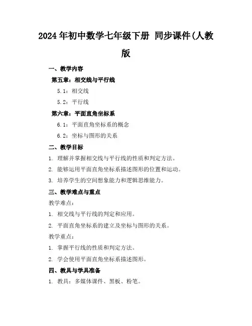 2024年初中数学七年级下册同步课件(人教版