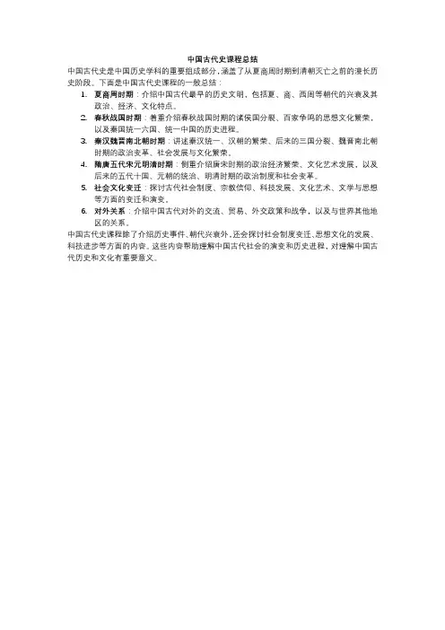 中国古代史课程总结