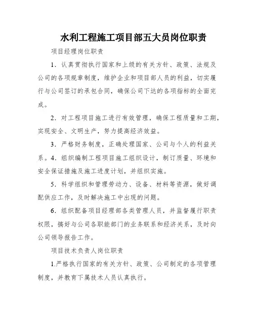 水利工程施工项目部五大员岗位职责
