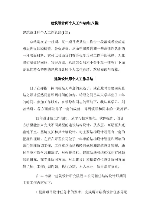 建筑设计师个人工作总结(八篇)