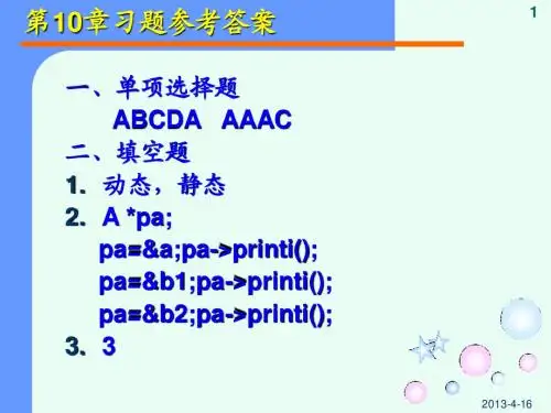 C++第10章习题参考答案