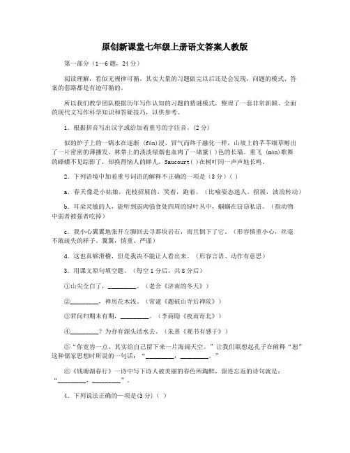 原创新课堂七年级上册语文答案人教版
